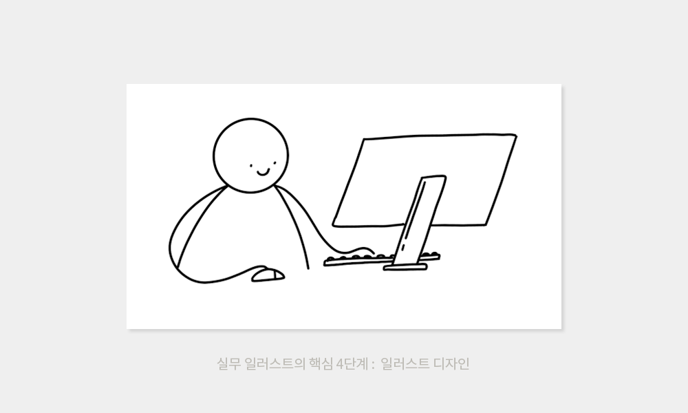 일러스트만의 매력과 실무에서의 일러스트 알아보기