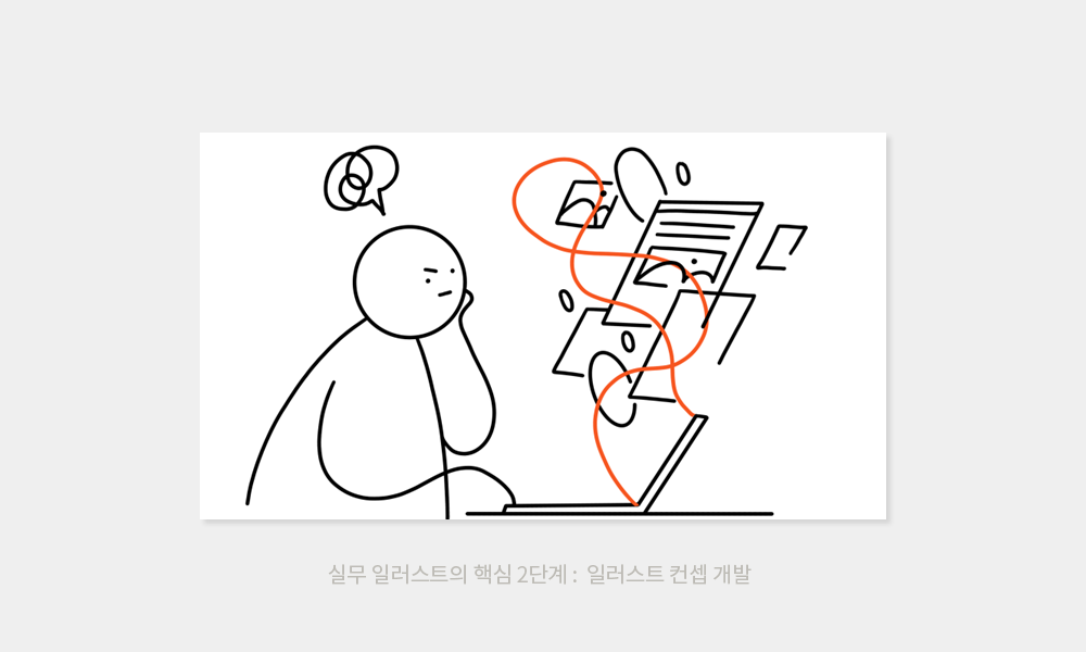 일러스트만의 매력과 실무에서의 일러스트 알아보기