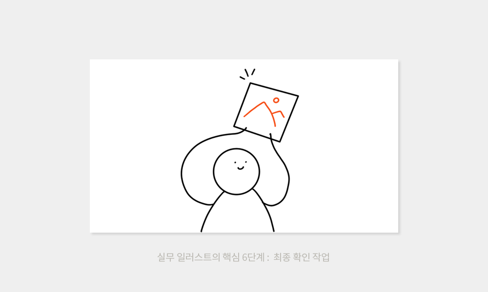 일러스트만의 매력과 실무에서의 일러스트 알아보기