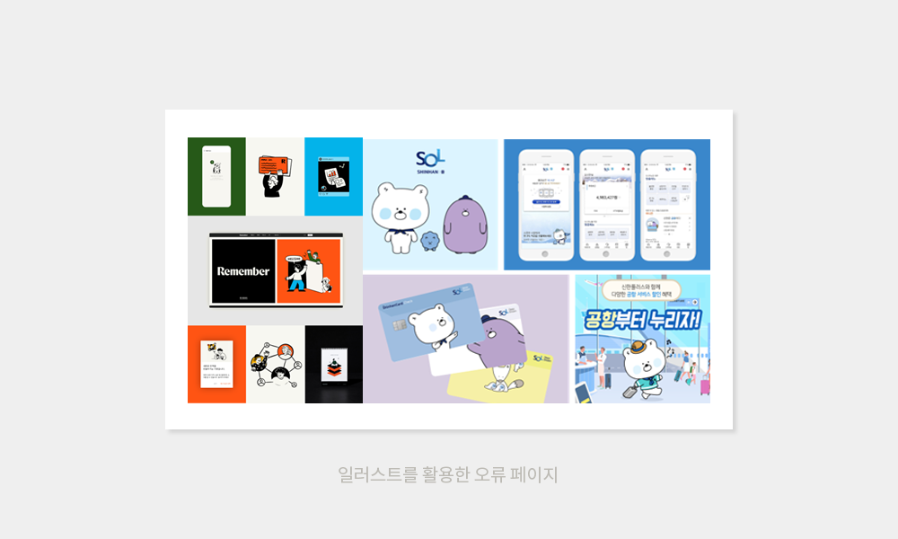 일러스트만의 매력과 실무에서의 일러스트 알아보기