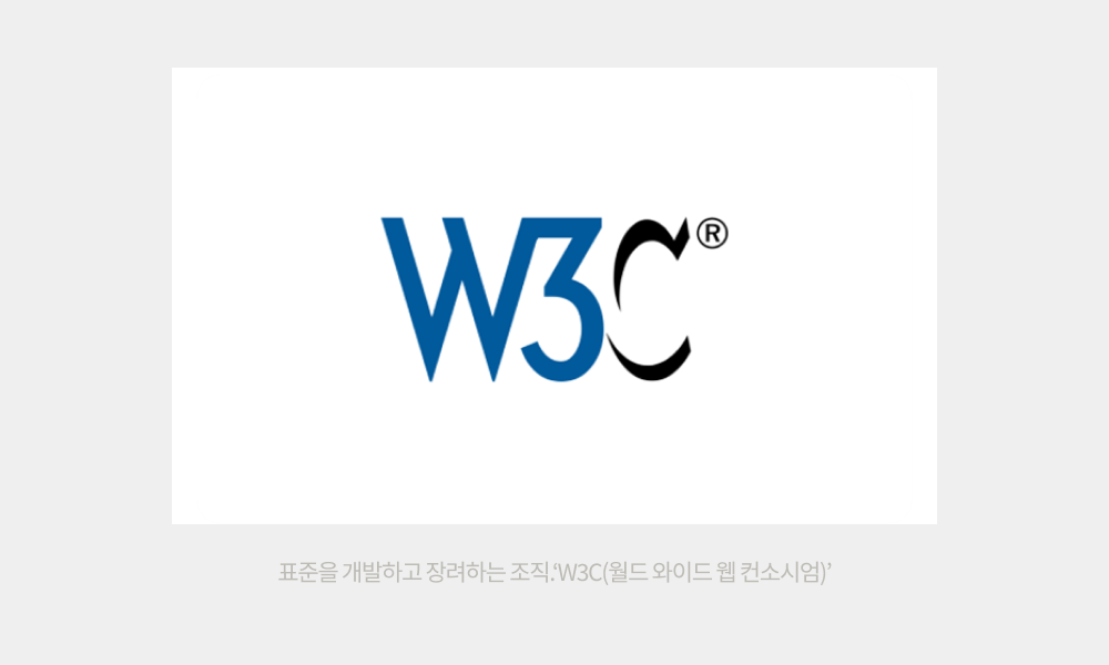 표준을 개발하고 장려하는 조직, W3C(월드와이드 웹 컨소시엄)