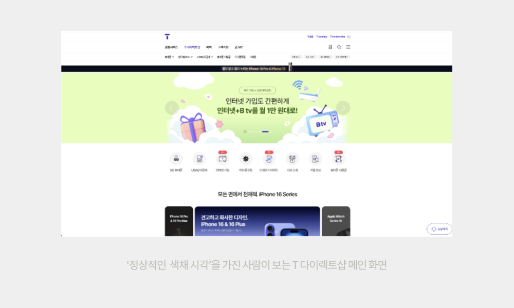 정상적인 색체 시각을 가진 사람이 보는 T다이렉트샵 메인 화면