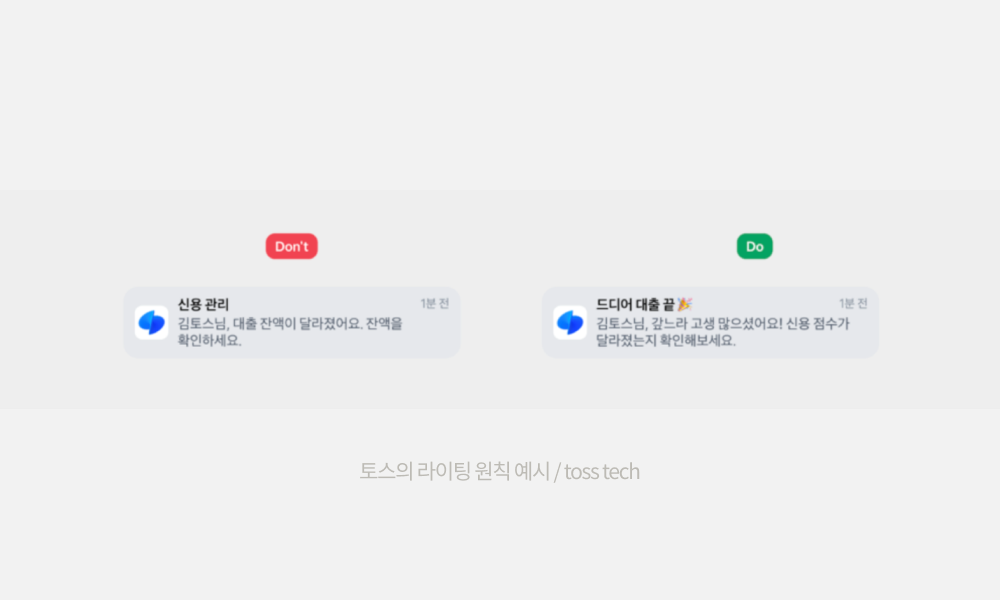 토스의 라이팅 원칙 예시 / toss tech