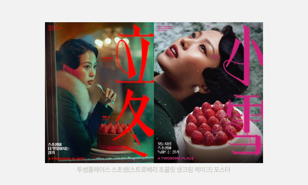 투썸플레이스 스초생(스트로베리 초콜릿 생크림 케이크) 포스터