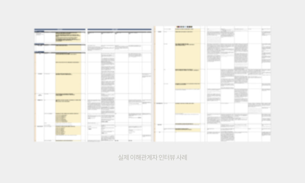 실제 이해관계자 인터뷰 사례