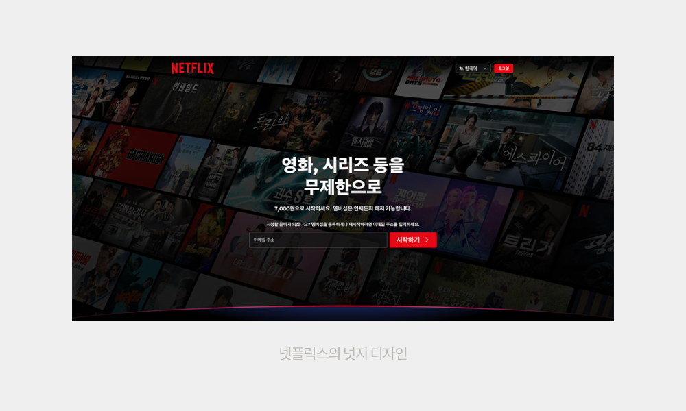 넷플릭스의 넛지 디자인