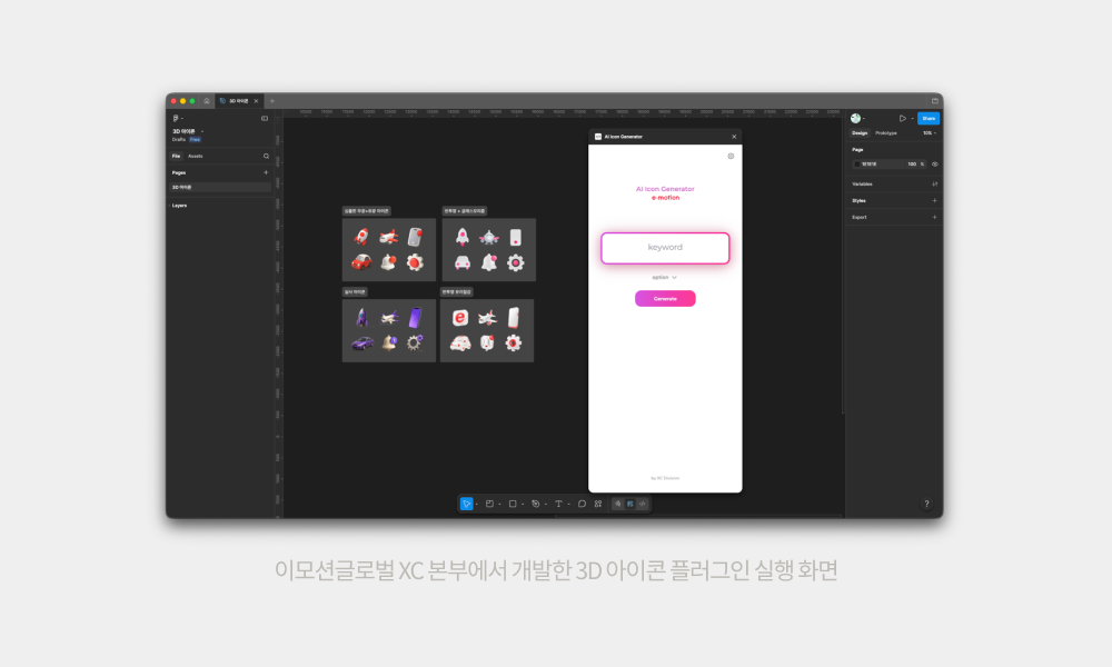 이모션글로벌 XC 본부에서 개발한 3D 아이콘 플러그인 실행 화면