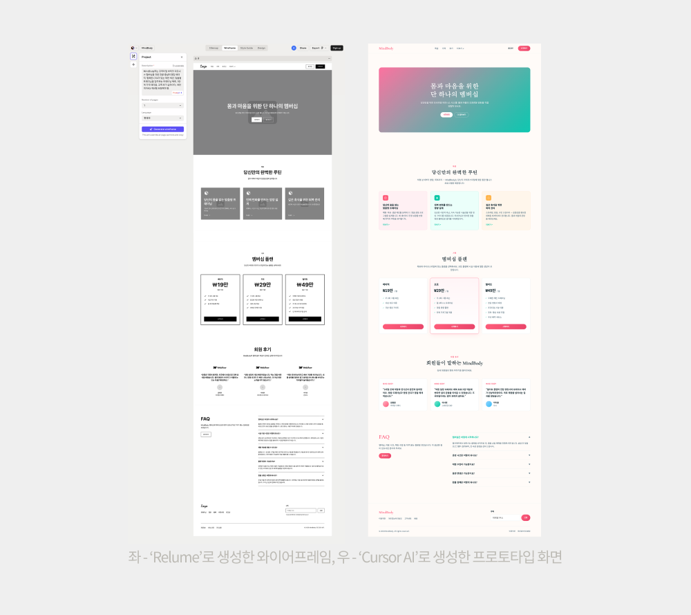 좌 - ‘Relume’로 생성한 와이어프레임, 우 - ‘Cursor AI’로 생성한 프로토타입 화면
